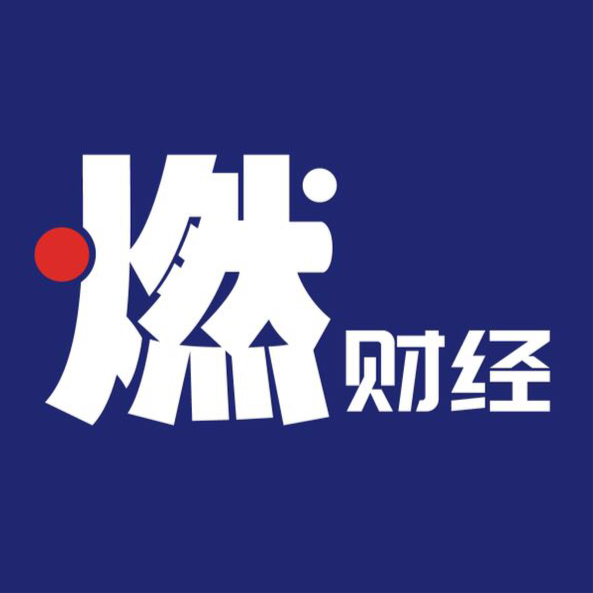 燃財(cái)經(jīng)