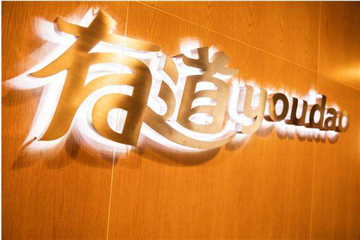 网易有道上市后首份财报公布：Q3净收入增长98.4%智能硬件销售增长惊人