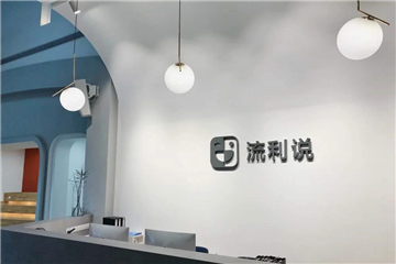 流利说流年不利考验其盈利能力的时候到了