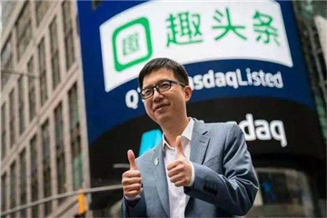 上市一年趣头条离盈利还有多远