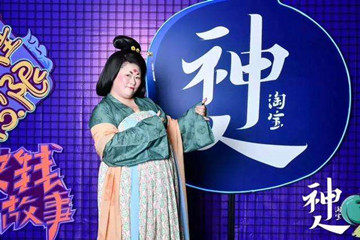 淘宝神人养成记