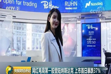 溫婉、張大奕加持的“網紅第一股”錯過直播風口？