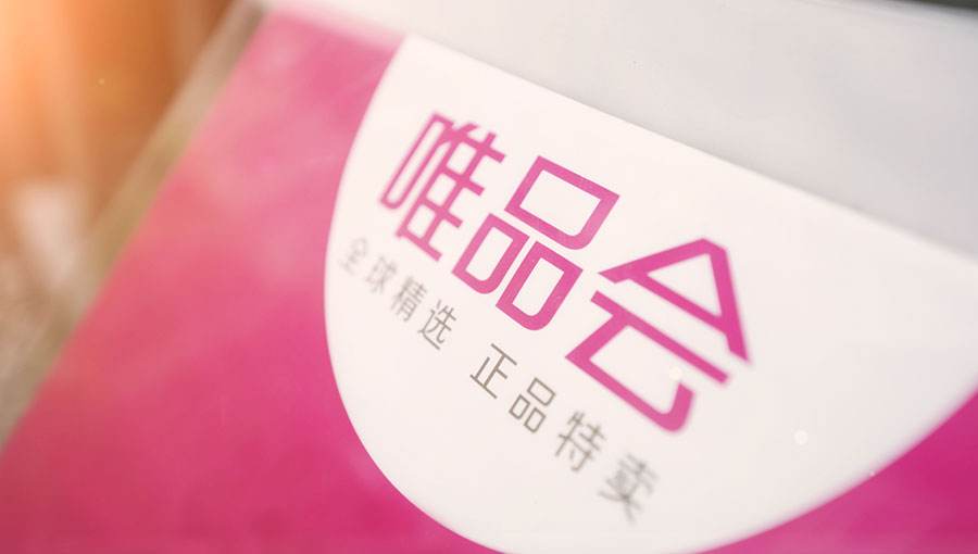 唯品会百亿市值炼成记