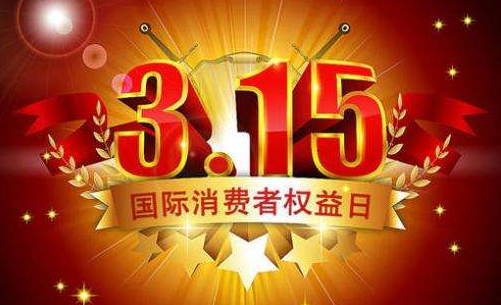 “315”维权|聚焦旅游产业投诉五花八门去哪儿、途牛“中枪”