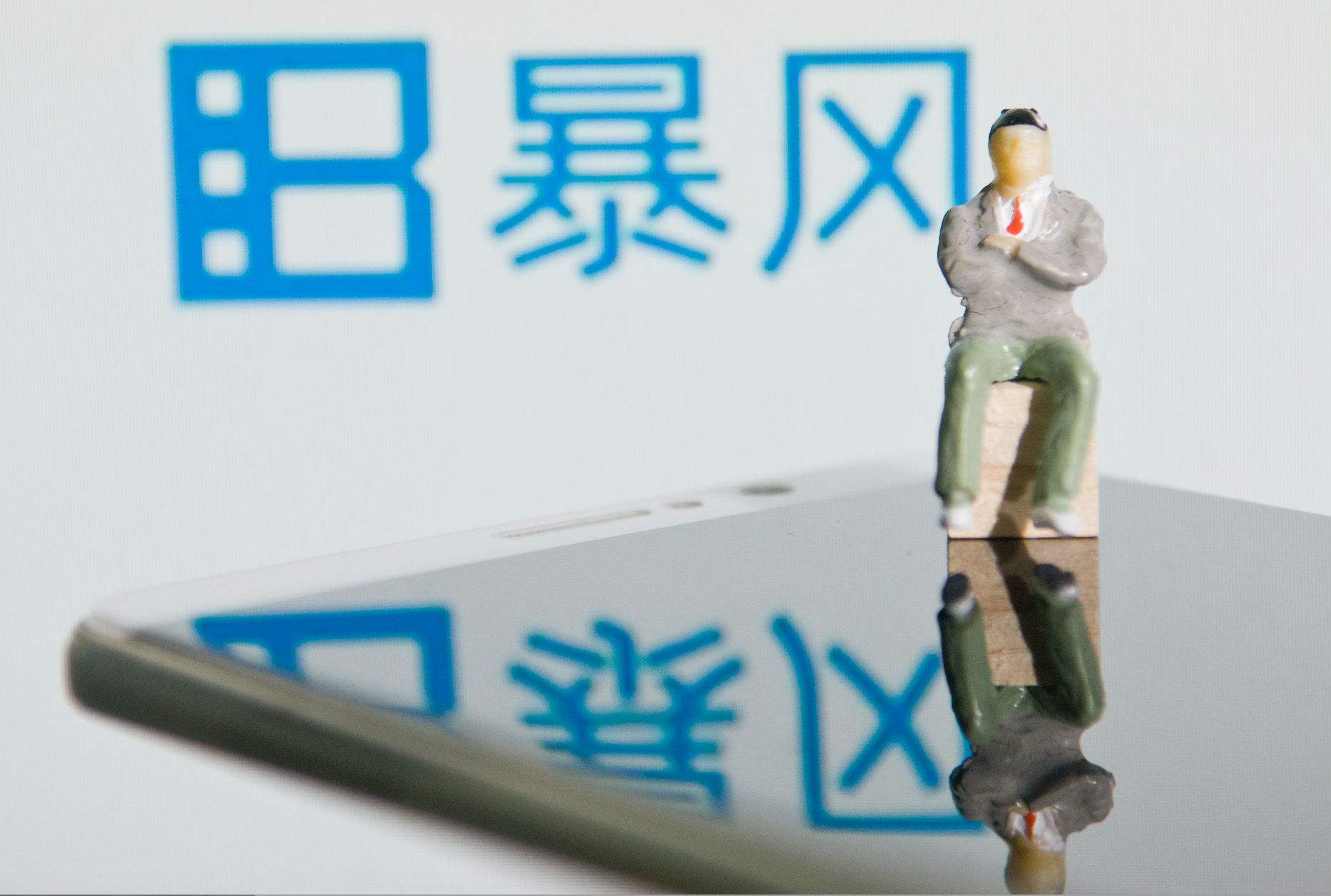 暴風集團公司獨立董事柳純錄近日因病去世