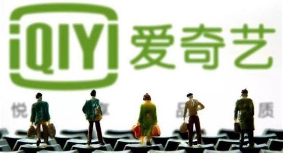 一夜消失125亿,爱奇艺站上风暴眼