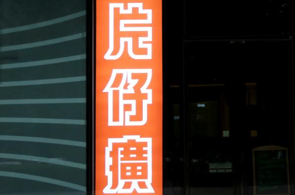 藥中茅臺”片仔癀半年賺8億，股價已漲80%