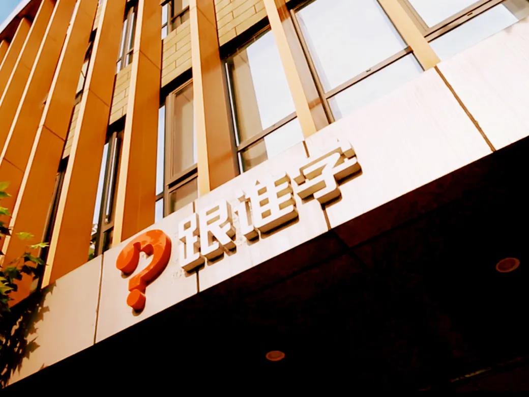 屡被做空的跟谁学，成色到底几何？