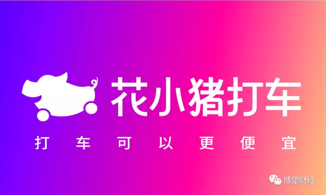 打车版的“拼多多”花小猪会成为滴滴手中的“微信”吗？