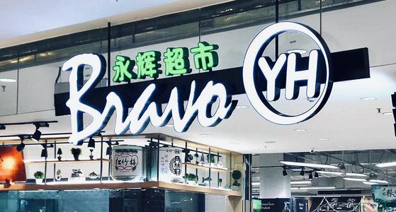 永辉超市：上半年营收首破500亿大关，线上业务同比增长242.93%