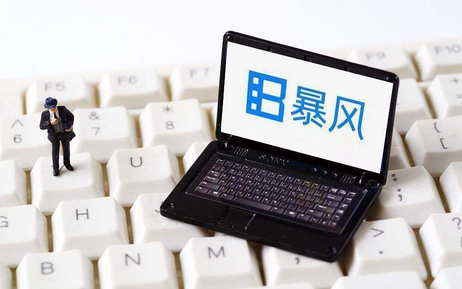 深交所:決定暴風集團股票終止上市