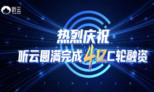 听云完成4亿元C轮融资，国内APM领域高额融资