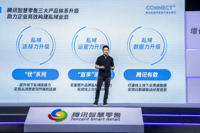 腾讯智慧零售升级三大产品体系，私域业态步入“深水区”