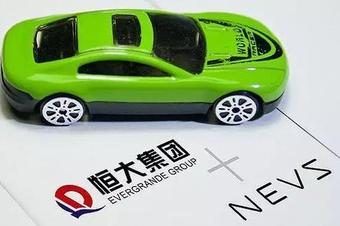 恒大汽車擬發(fā)行人民幣股份，并在科創(chuàng)板上市