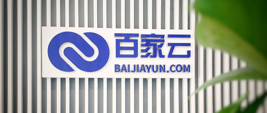 金浦投資領(lǐng)投，百家云完成B輪1.78億元融資