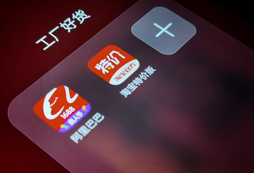 阿里全面布局“新贸易”，打通阿里1688与淘宝特价版