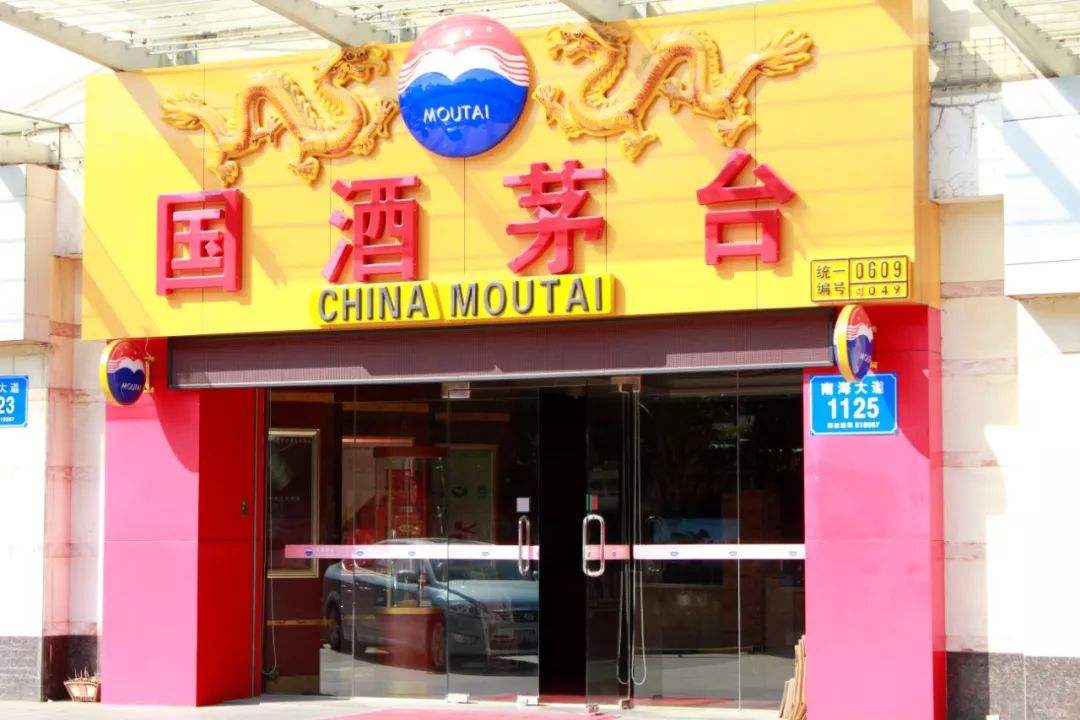 这一次“股王”押宝免税风口？万亿茅台再次“触房”