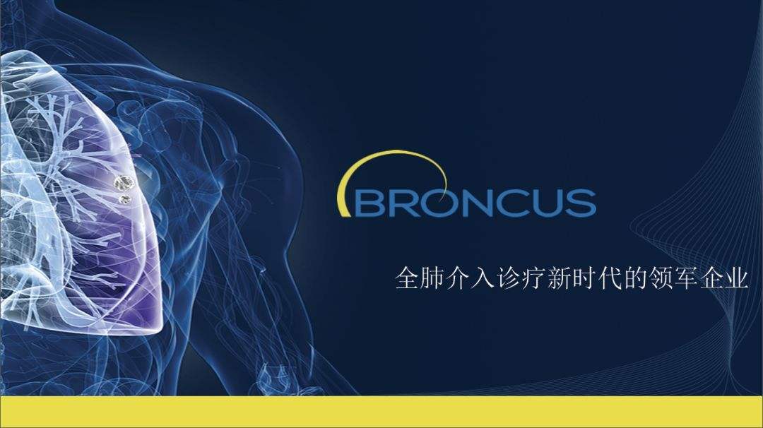 堃博(Broncus)肺部疾病精準介入治療技術研發(fā)商,完成數(shù)千萬美元C輪融資