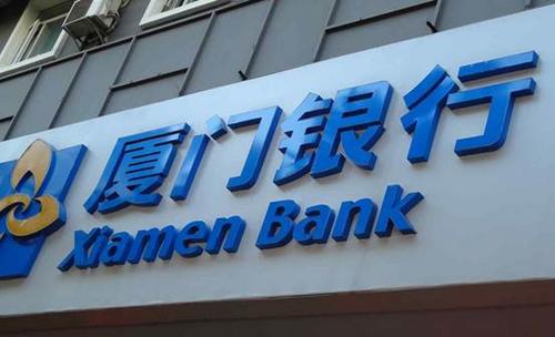 廈門銀行上市首日大漲40%：地產股東扎堆，七匹狼、佛山照明分得一杯羹