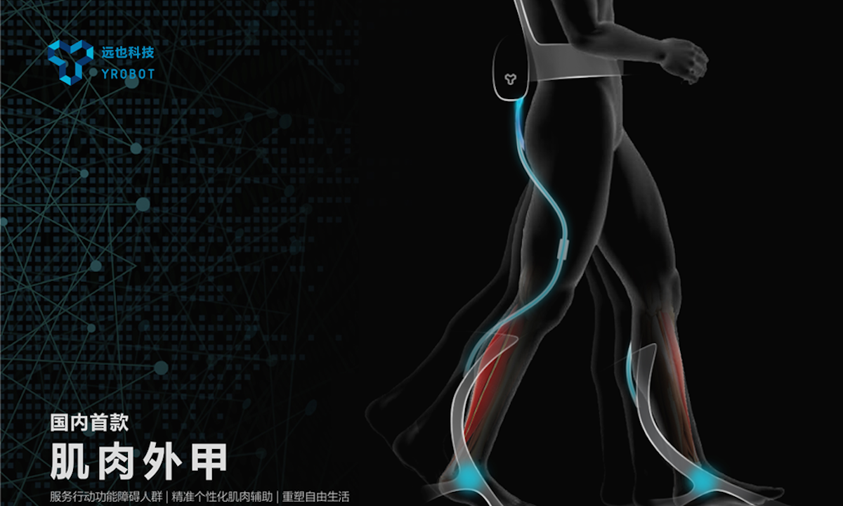 （Yrobot）肌肉外甲公司遠也科技完成數百萬美元Pre-A輪融資
