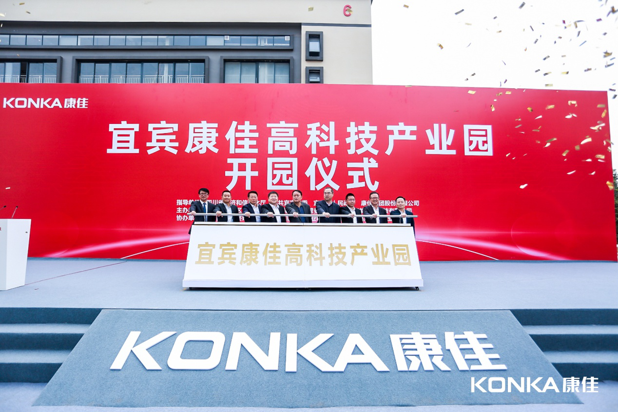 康佳宜宾产业园开园:Wi-Fi6智慧互联,5G赋能终端