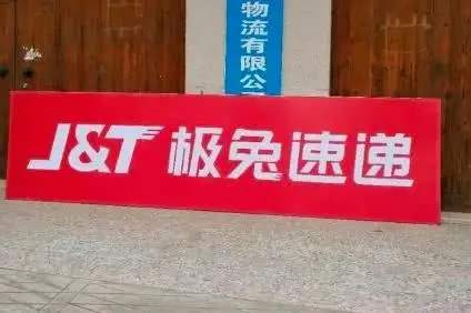 极兔速递有点急，高价招快递员、低价抢订单