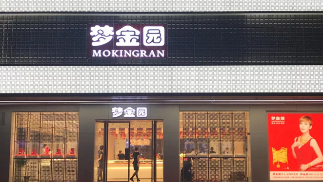 從周六福被否看夢金園能否成功上市？