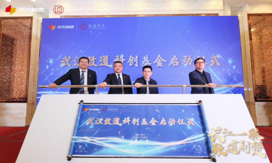 武汉致道科创基金启动，首期发行1个亿，重点布局投资硬科技企业