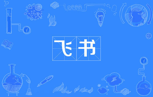 飞书推办公全家桶：会议直播可导流至抖音