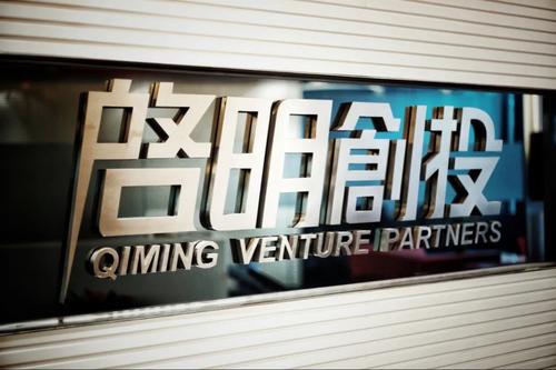 启明创投完成12亿美元新基金募资，年内中国最大一笔美元募资