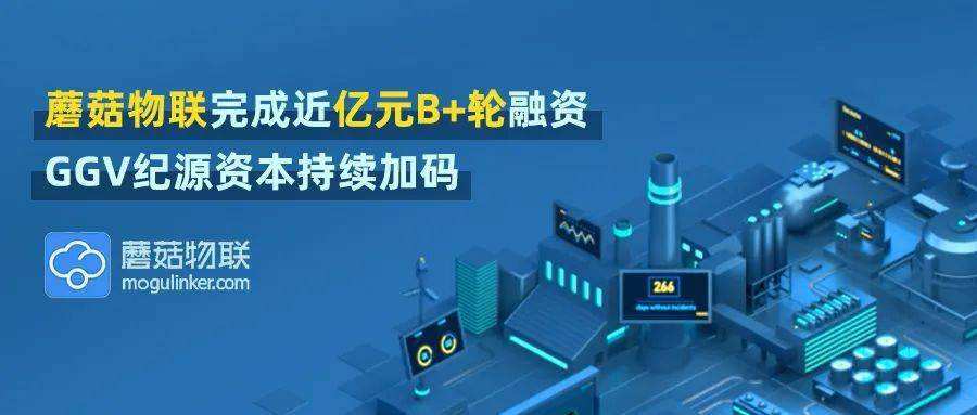 襄禾資本領投，蘑菇物聯完成近億元B+輪融資