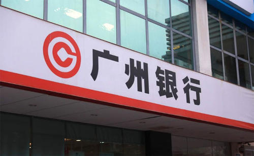 广州银行冲刺IPO，十年坎坷上市路能否迎正果