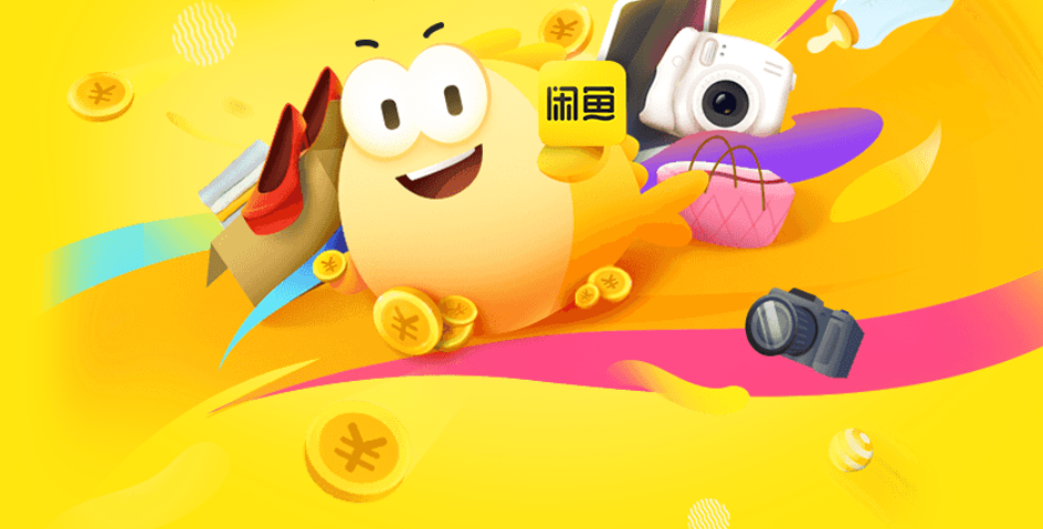 闲鱼：基于信任的业务进化