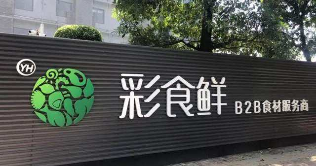 腾讯再出手！永辉旗下“彩食鲜”融资10亿元，前9月营收超30亿元