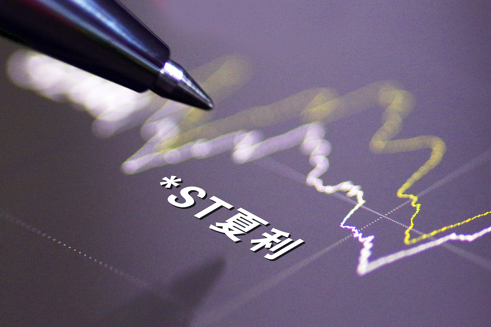 注冊(cè)資本增至55.7億,*ST夏利證券簡(jiǎn)稱(chēng)變更為“中國(guó)鐵物”