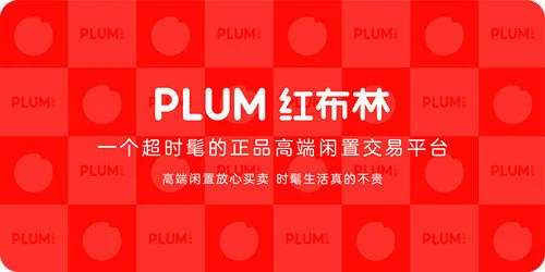 二手奢品平台红布林（Plum）获得数千万美元B2轮融资