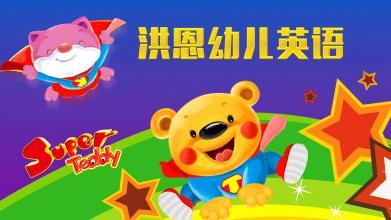 洪恩教育：另类在线教育机构