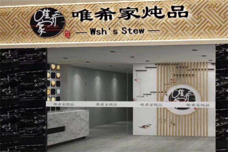 燉品連鎖品牌“唯希家”完成1200萬元天使輪融資