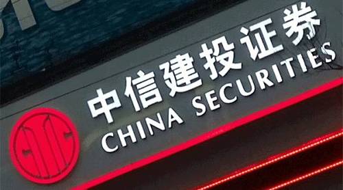 中信建投两分析师被约谈，“某研报”出了什么问题？