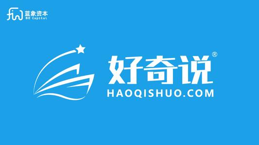 家庭教育平台“好奇说”获蓝象资本数百万投资