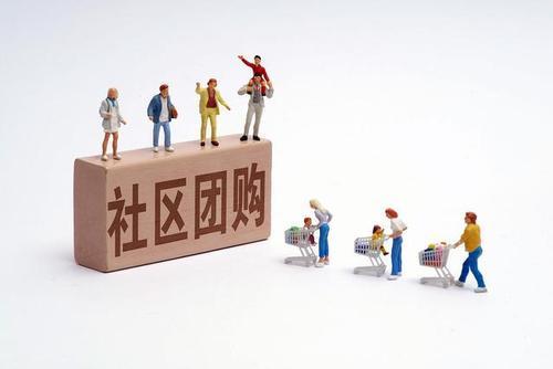 社区团购“九不得”新规出台：严禁倾销、杀熟、哄抬价格