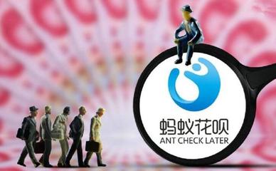 调降部分年轻客户额度，花呗究竟怎么了？