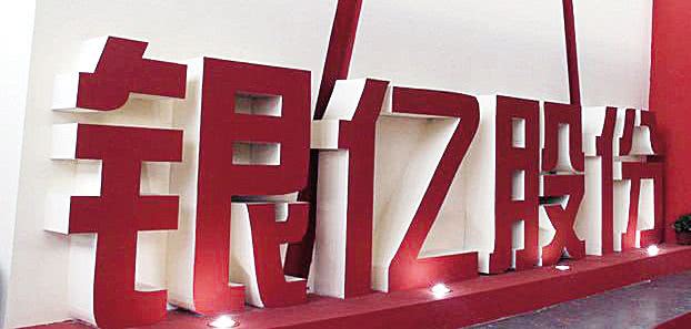 宁波资本圈新瓜！“富二代”重整银亿系违约，后果有多严重？