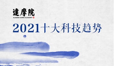 阿里達摩院發布的2021十大科技趨勢,值得關注