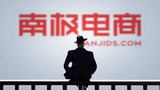 “消失”的大客户、供应商:南极电商造假疑云?