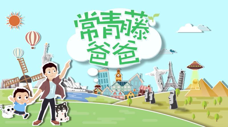 兰馨亚洲领投，0-8岁全学科儿童启蒙教育品牌常青藤爸爸完成近3000万美元B轮融资