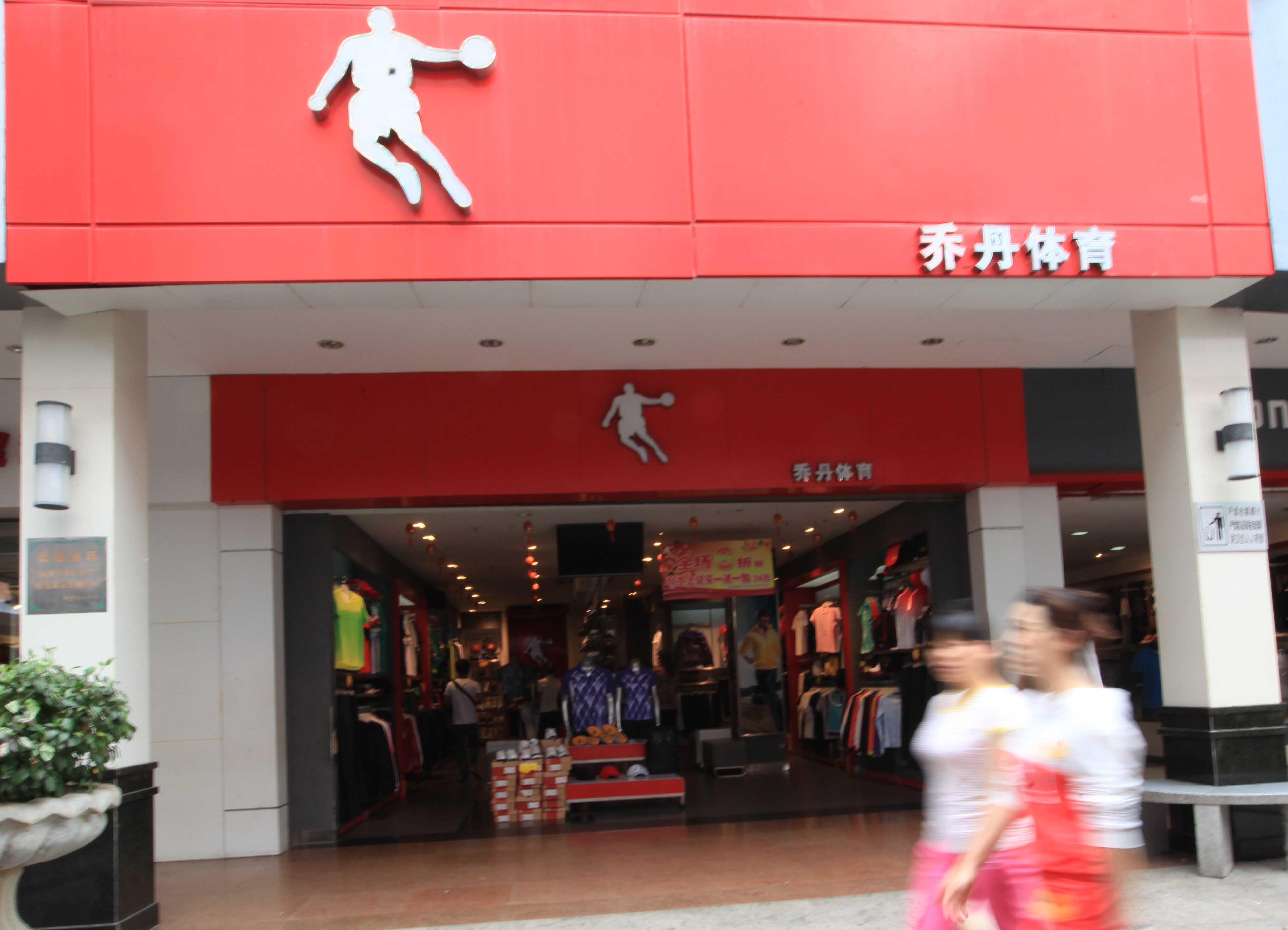 “乔丹体育”退出江湖:已更名为中乔体育,商标、图形均被撤销