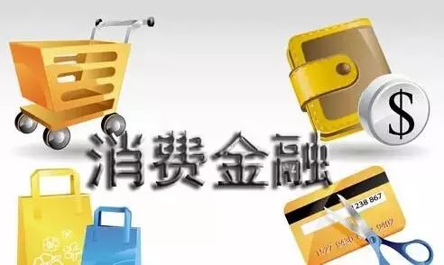 消费金融:第一股箭在弦上,马上消金抢头筹,互联网巨头缘何青睐