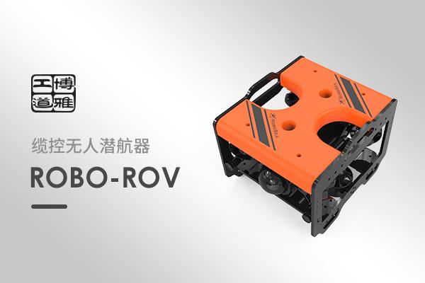 领中资本领投，消费级水下机器人研发商博雅工道完成亿元C轮融资
