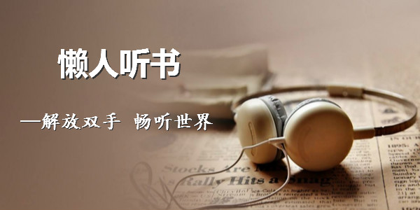 腾讯音乐斥资27亿元收购懒人听书:后者将继续保持独立运营